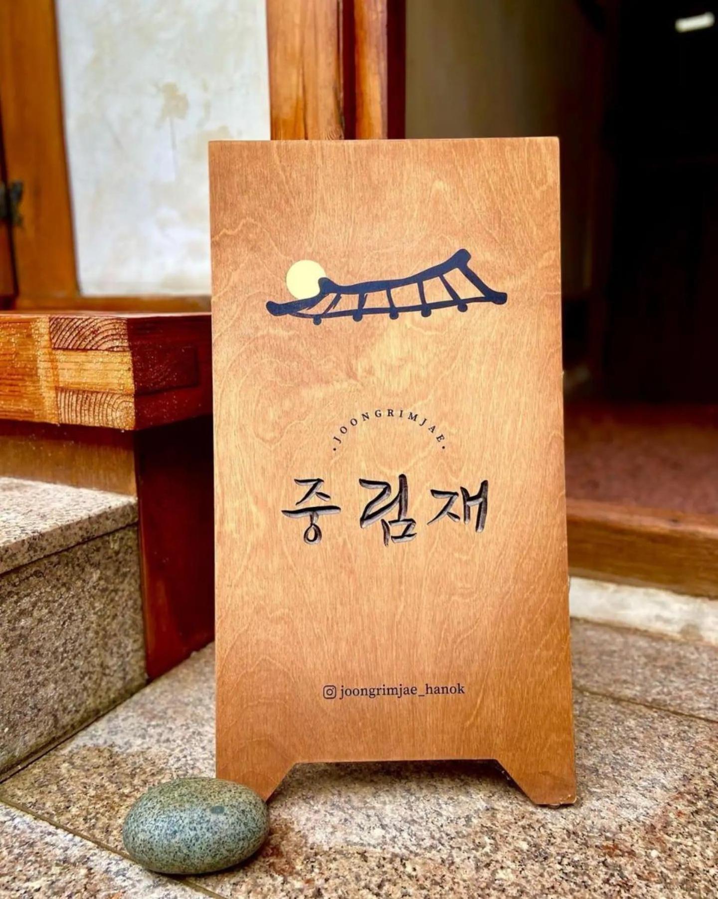 Joongrimjae - Hanok 서울특별시 외부 사진